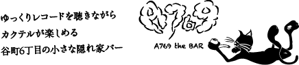 ゆっくりレコードを聴きながらカクテルが楽しめる、小さな隠れ家バー。 A769 the BAR（アナログ ザ バー）